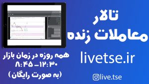 livetrade, ترید روم, خرید گروهی, لایو ترید, معاملات زنده, livetse