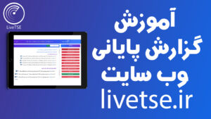 آموزش گزارش پایانی سایت livetse