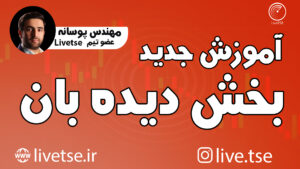 آموزش بخش دیده بان وب سایت livetse