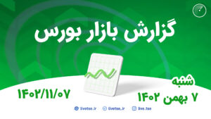 گزارش بورس امروز و پیش بینی بورس فردا