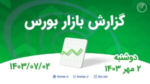 گزارش بورس امروز و پیش بینی بورس فردا