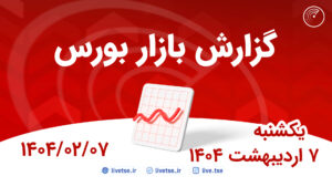 گزارش بورس امروز و پیش بینی بورس فردا 7 اردیبهشت 1404