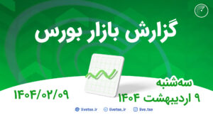 گزارش بورس امروز و پیش بینی بورس فردا 9 اردیبهشت 1404