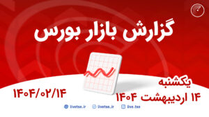 گزارش بورس امروز و پیش بینی بورس فردا 14 اردیبهشت 1404