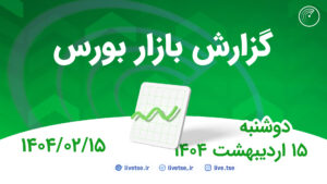 گزارش بورس امروز و پیش بینی بورس فردا 15 اردیبهشت 1404
