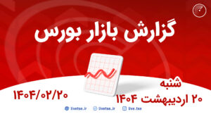 گزارش بورس امروز و پیش بینی بورس فردا 20 اردیبهشت 1404