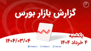 گزارش بورس امروز و پیش بینی بورس فردا 4 خرداد 1404