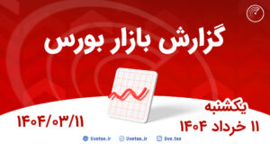 گزارش بورس امروز و پیش بینی بورس فردا 11 خرداد 1404