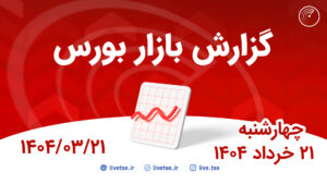 گزارش بورس امروز و پیش بینی بورس فردا 21 خرداد 1404