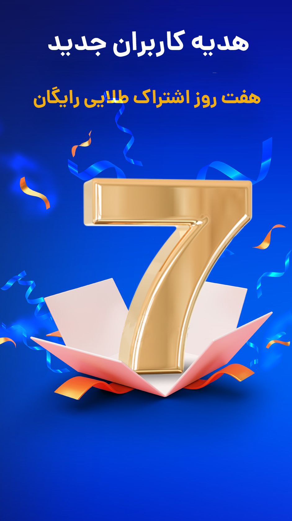 با 7 روز اشتراک طلایی رایگان