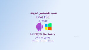 نصب اپلیکیشن اندروید بر روی کامپیوتر با LDPlayer